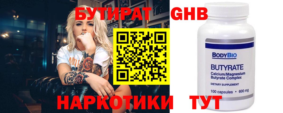Солнечногорск  БУТИРАТ 99%  Бутират  Вход с VPN 