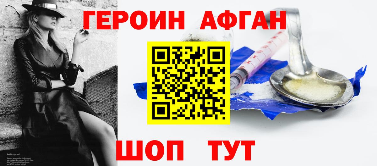 Героин афганец Солнечногорск